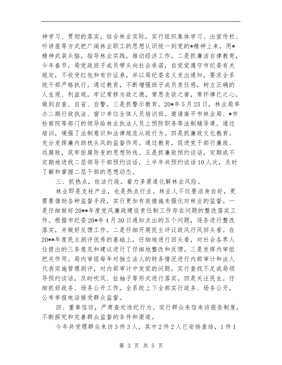 林业局纪检上半年工作总结_第3页