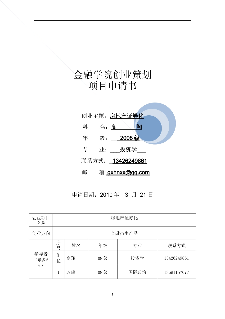 金英创业团队项目申请书_第1页