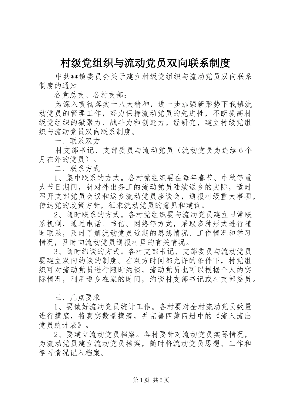 村级党组织与流动党员双向联系规章制度 _第1页