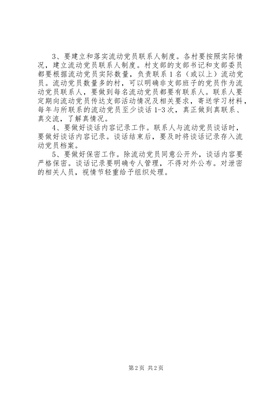 村级党组织与流动党员双向联系规章制度 _第2页