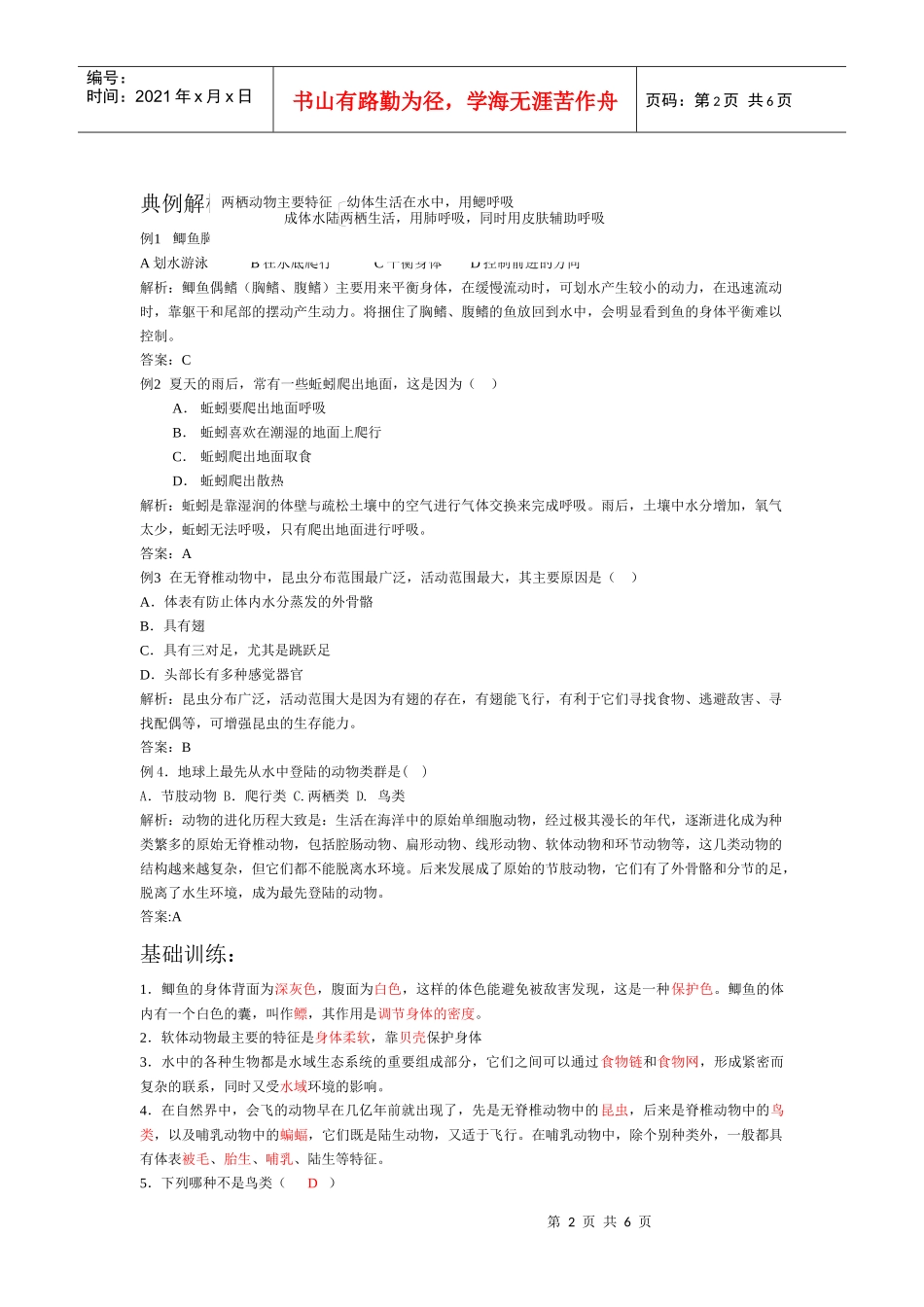 第一章各种环境中的动物_第2页