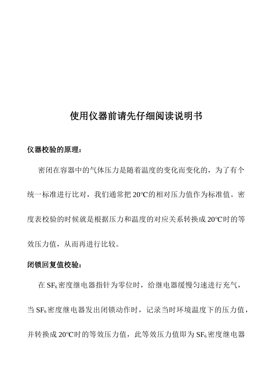 无排放环保型密度继电器校验仪使用说明_第1页