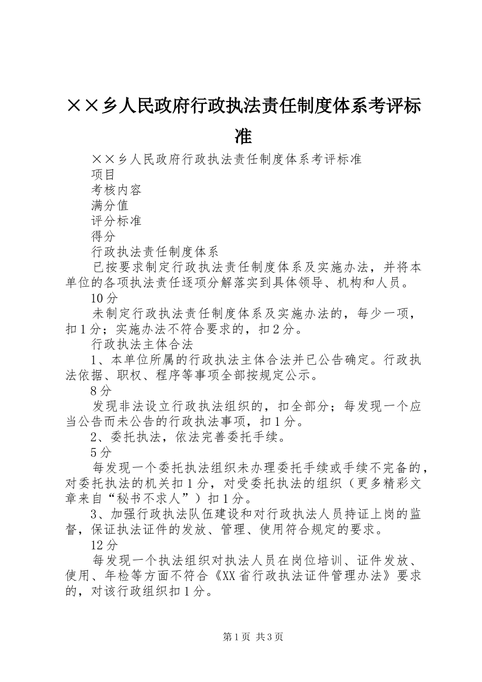 乡人民政府行政执法责任规章制度体系考评标准_第1页