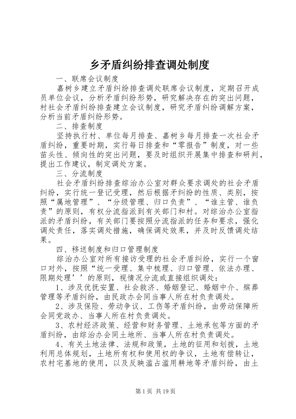 乡矛盾纠纷排查调处规章制度 _第1页