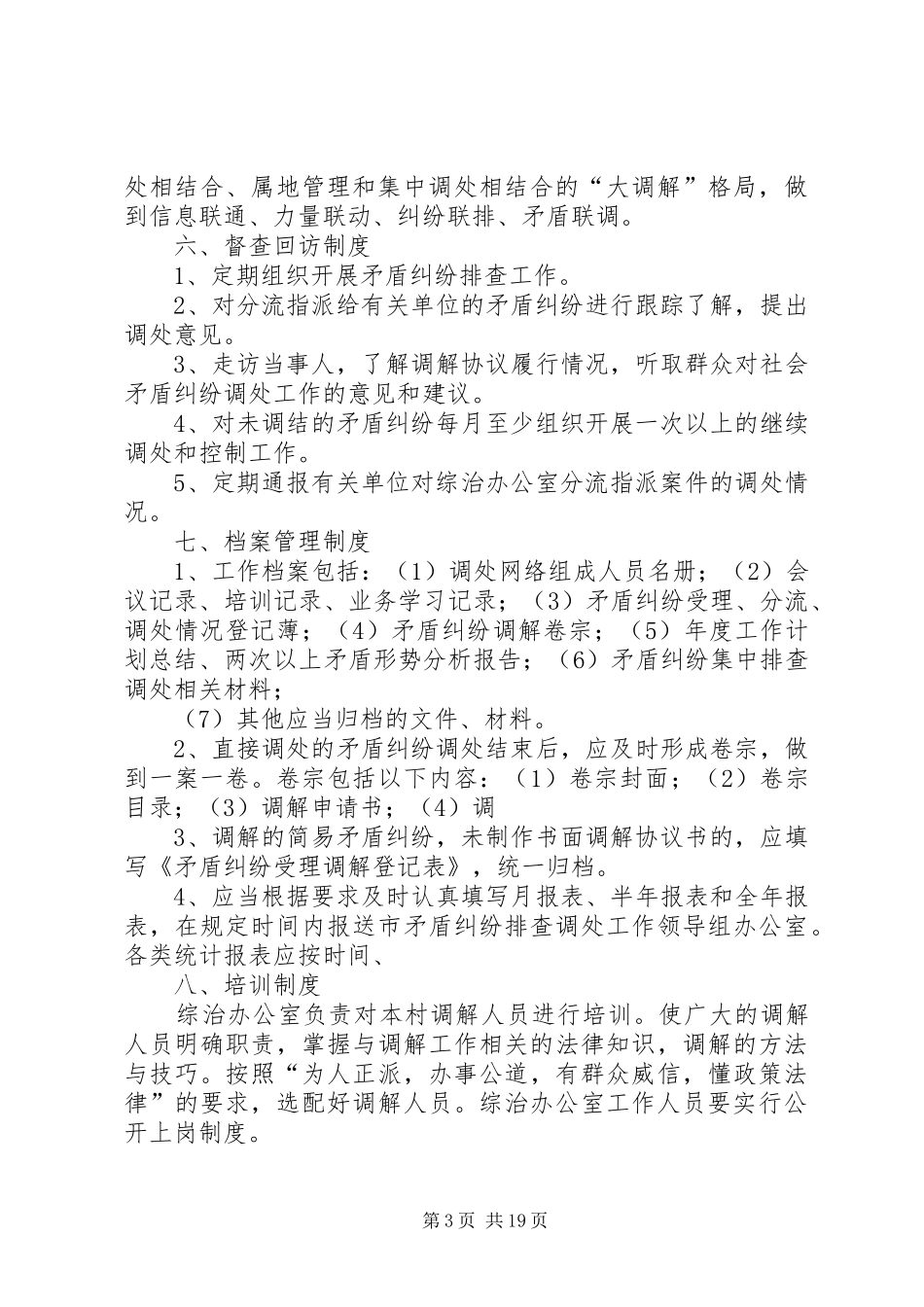 乡矛盾纠纷排查调处规章制度 _第3页