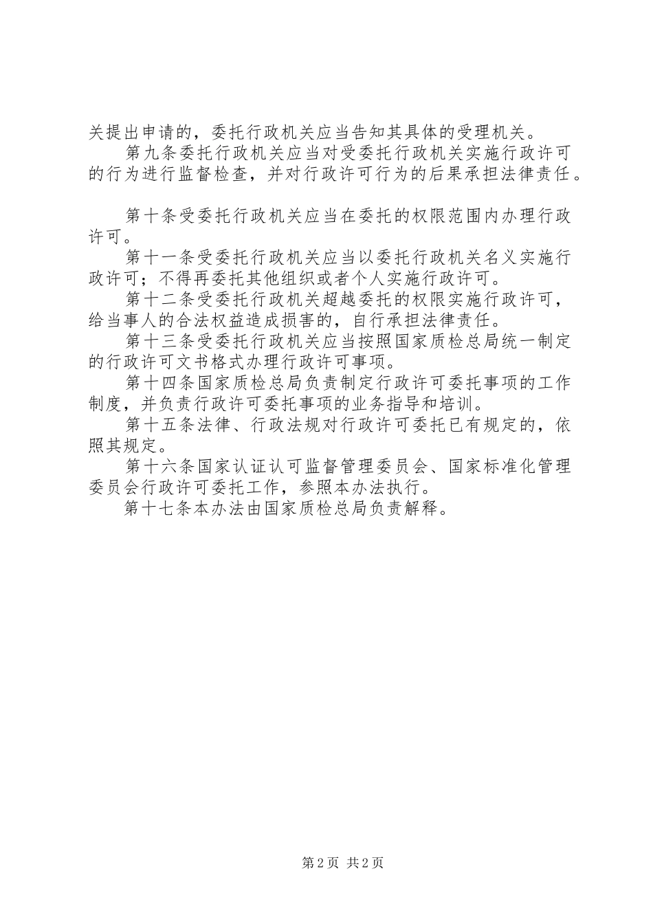 质量监督检验检疫行政规章制度_第2页