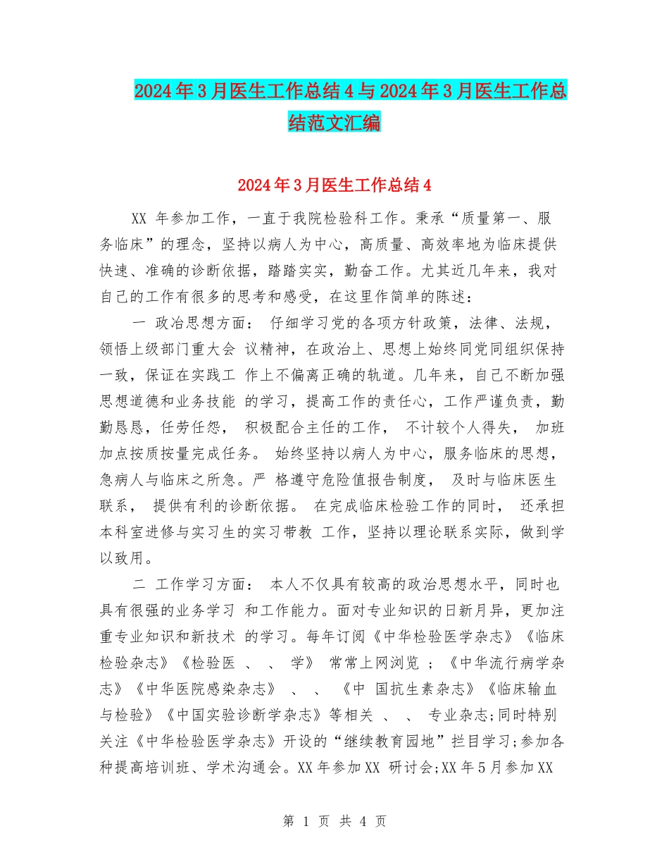 2024年3月医生工作总结4与2024年3月医生工作总结范文汇编_第1页