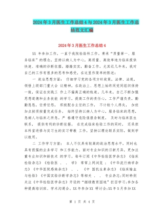 2024年3月医生工作总结4与2024年3月医生工作总结范文汇编