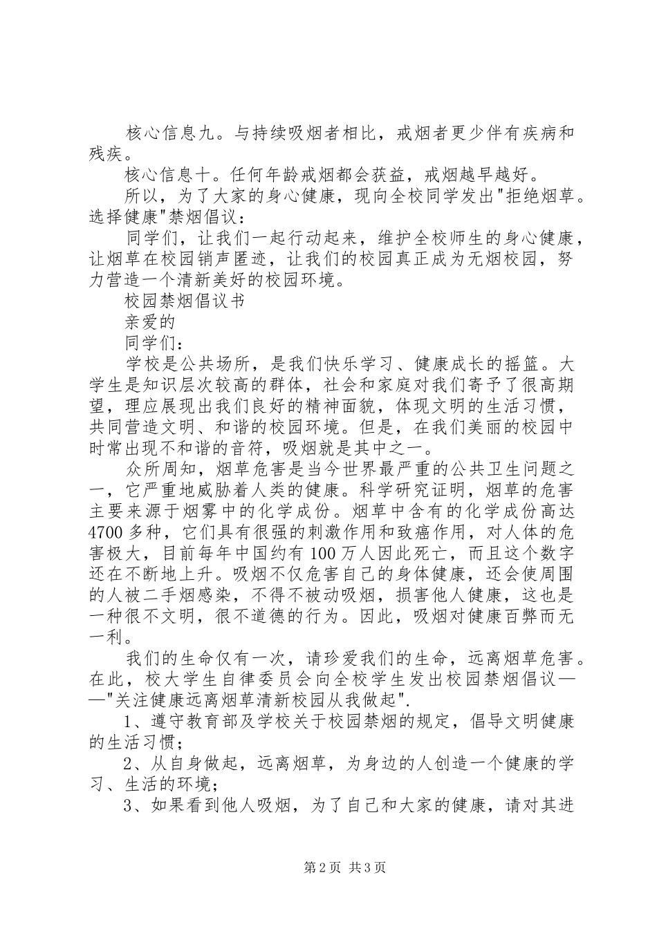 无烟日校园禁烟倡议书范文_第2页