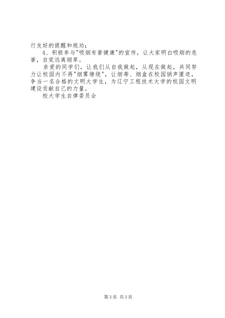 无烟日校园禁烟倡议书范文_第3页