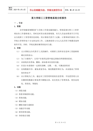 某大学工资管理系统分析报告