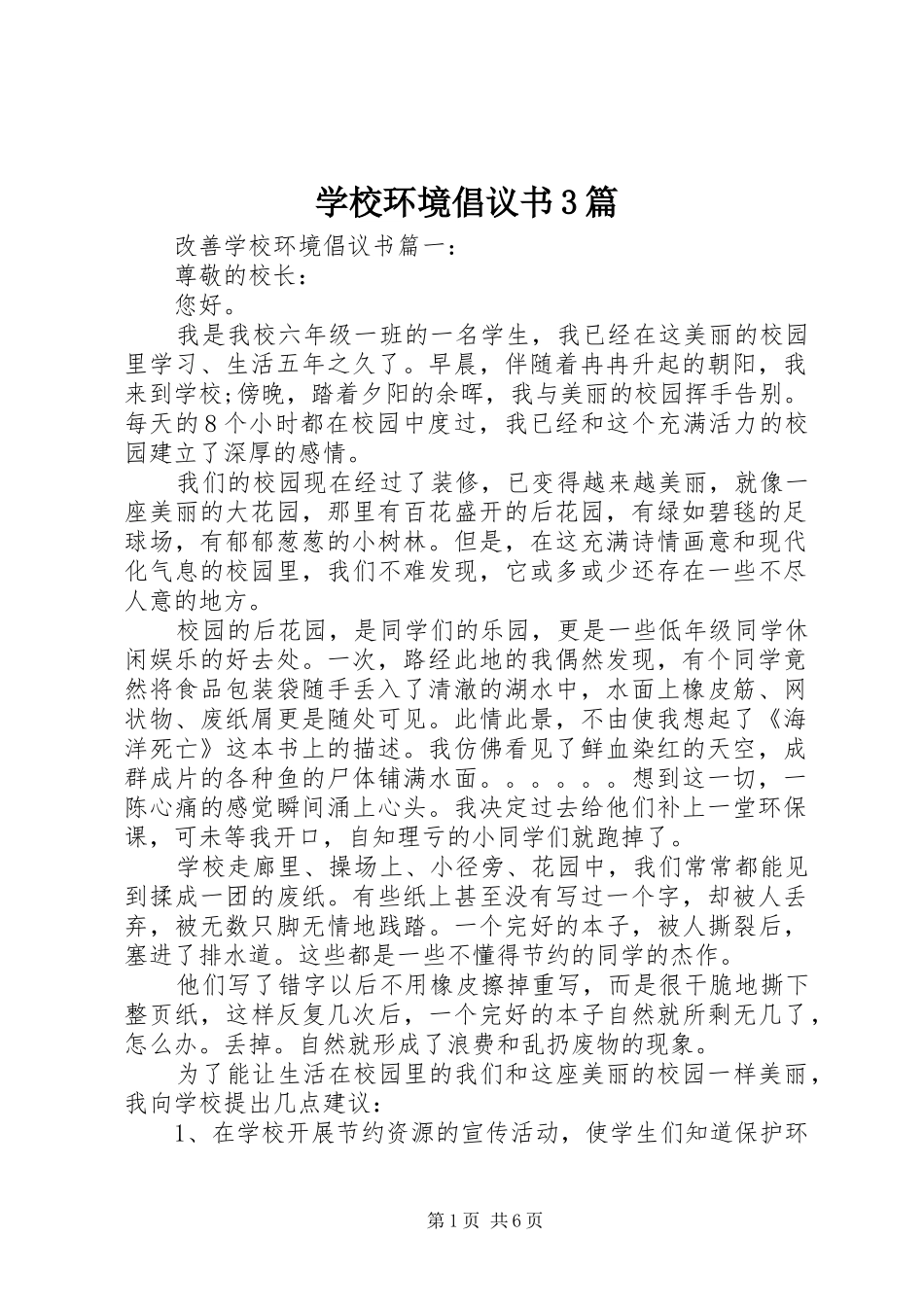 学校环境倡议书范文3篇_第1页