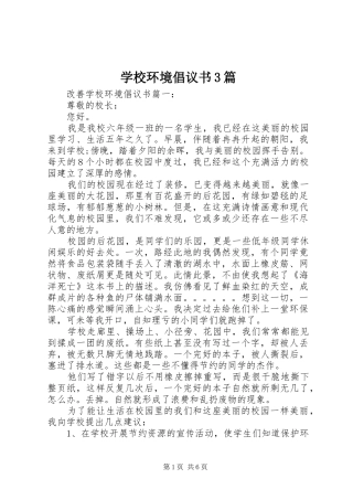 学校环境倡议书范文3篇