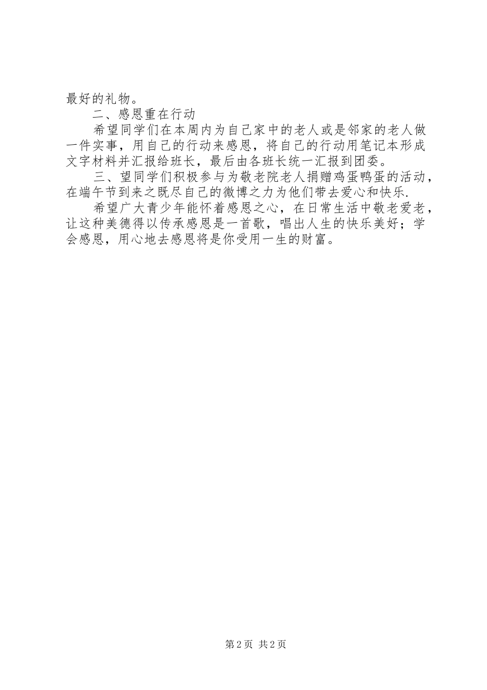 关于尊老爱老活动的倡议书范文 (2)_第2页