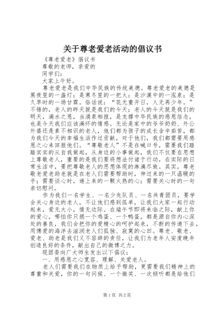 关于尊老爱老活动的倡议书范文 (2)