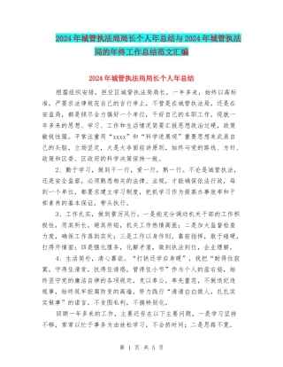 2024年城管执法局局长个人年总结与2024年城管执法局的年终工作总结范文汇编