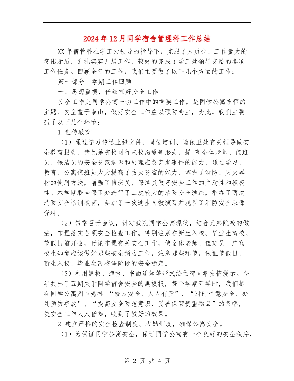 2024年12月学生宿舍管理科工作总结_第2页