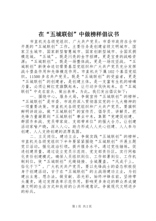 在“五城联创”中做榜样倡议书范文