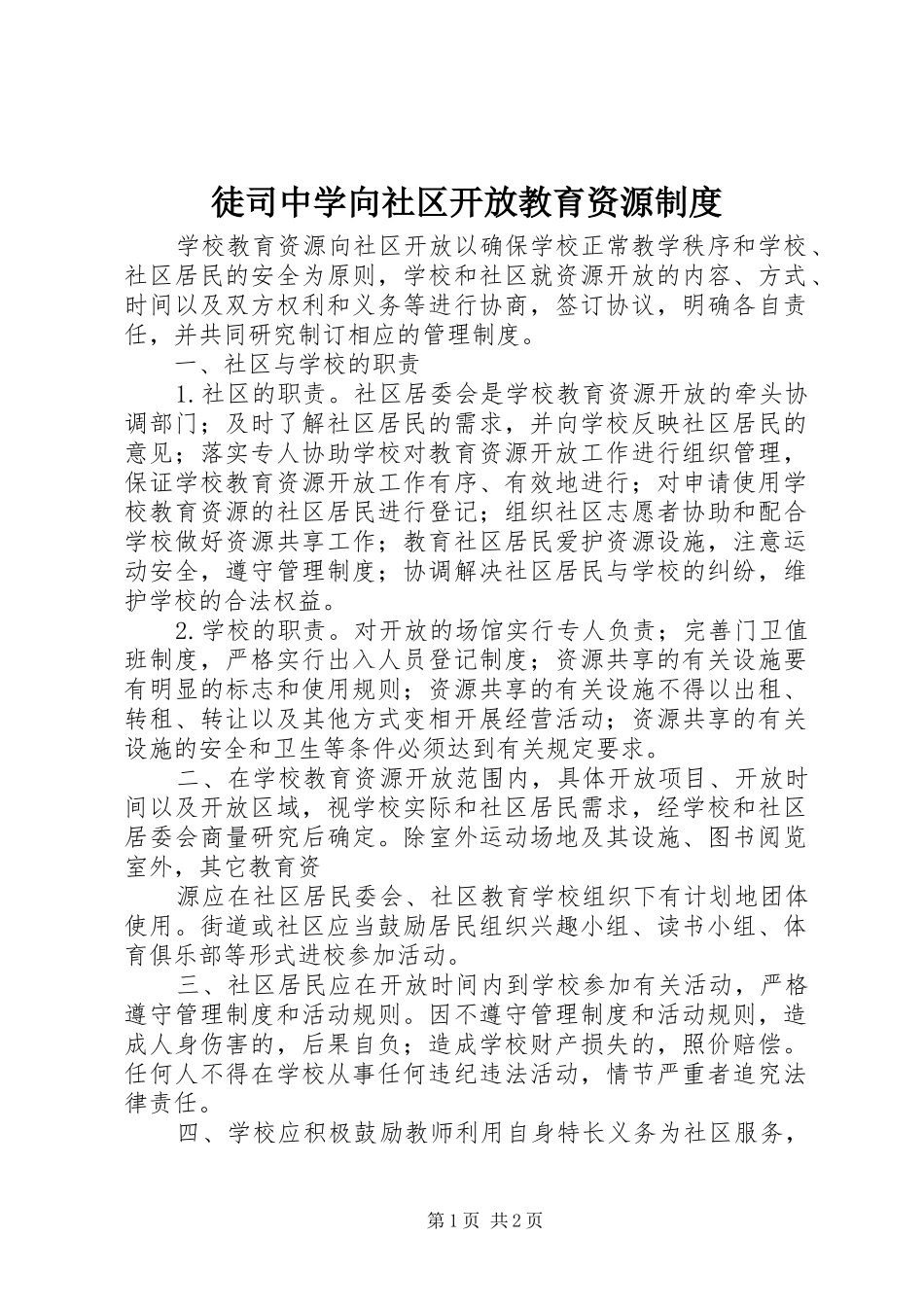 徒司中学向社区开放教育资源规章制度_第1页