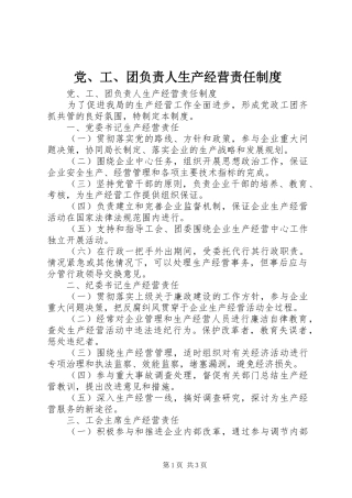 党、工、团负责人生产经营责任规章制度