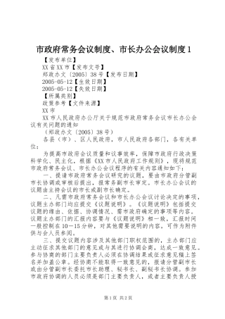市政府常务会议规章制度、市长办公会议规章制度1 