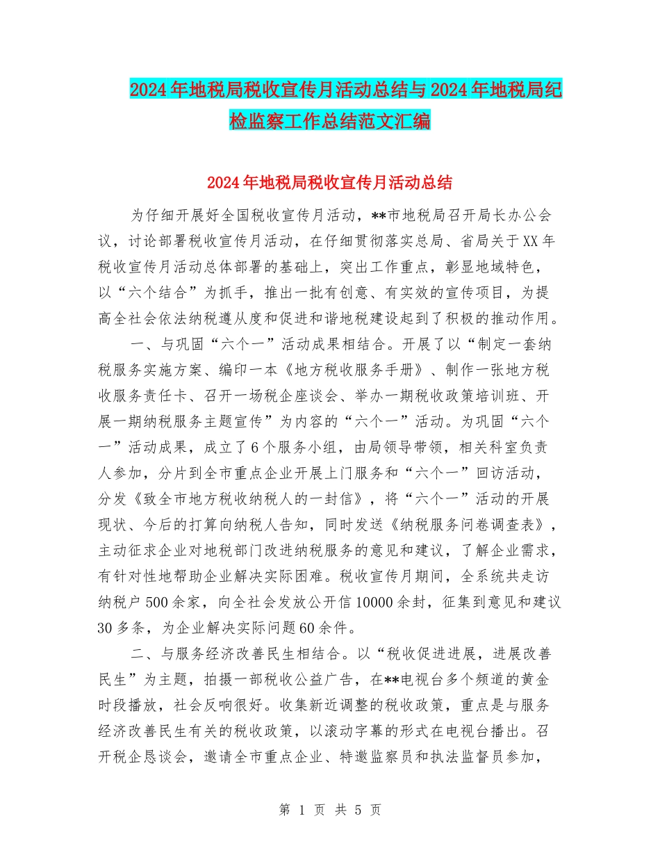 2024年地税局税收宣传月活动总结与2024年地税局纪检监察工作总结范文汇编_第1页