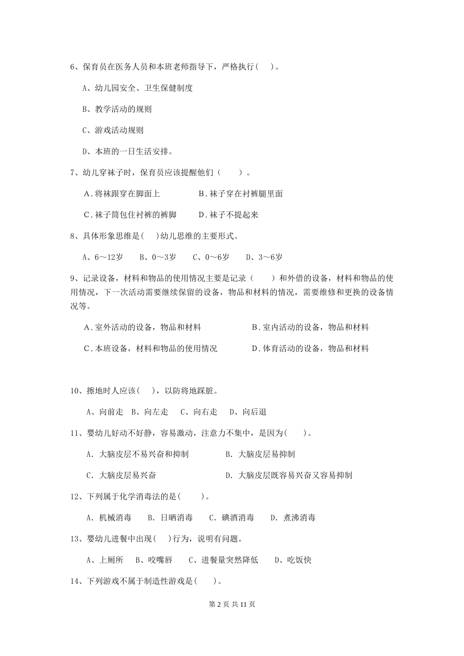 2024-2024年幼儿园学前班保育员三级业务技能考试试题试题(含答案)_第2页