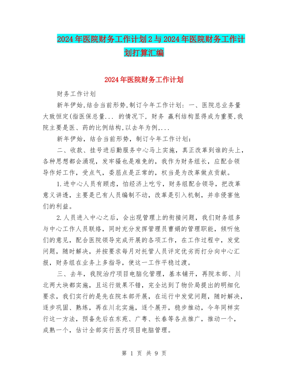 2024年医院财务工作计划2与2024年医院财务工作计划打算汇编_第1页