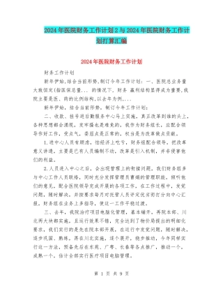 2024年医院财务工作计划2与2024年医院财务工作计划打算汇编