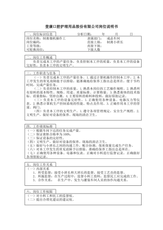 登康口腔护理用品股份有限公司制膏操作工岗位说明书