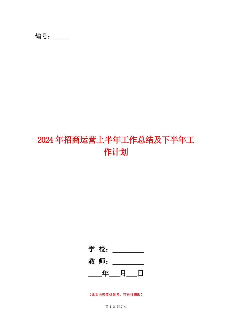 2024年招商运营上半年工作总结及下半年工作计划_第1页