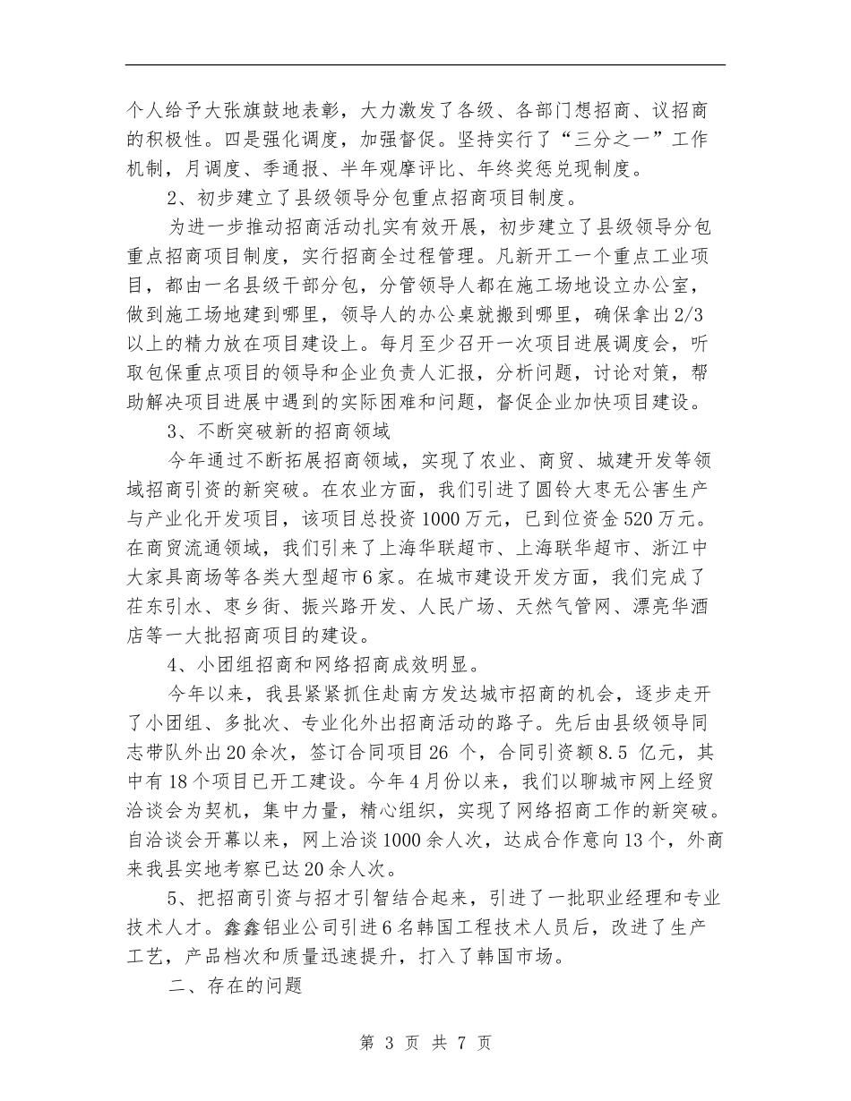 2024年招商运营上半年工作总结及下半年工作计划_第3页