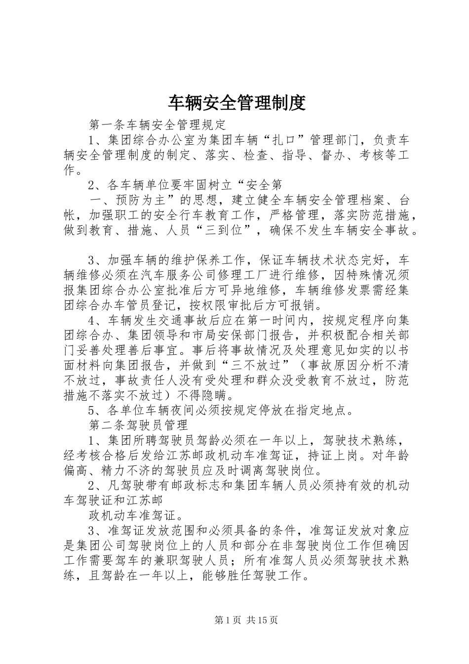车辆安全管理规章制度细则 (2)_第1页
