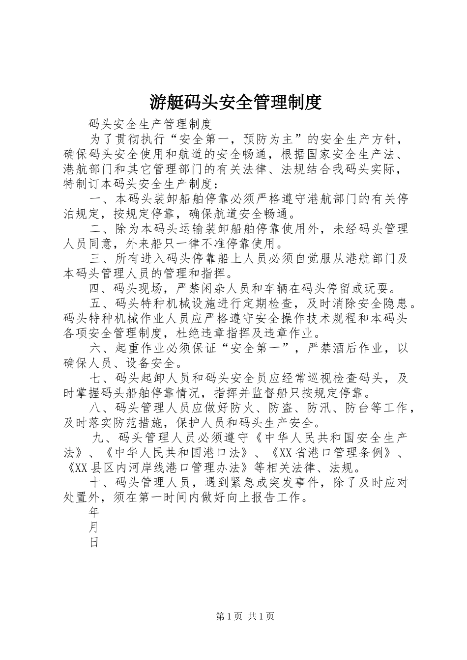 游艇码头安全管理规章制度 _第1页