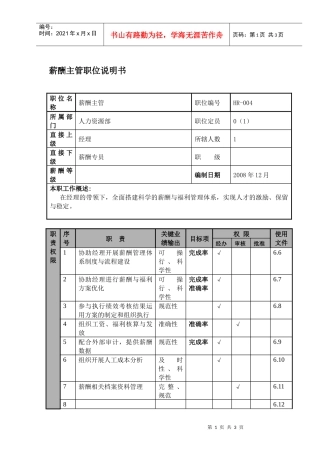 某航空物流公司薪酬主管职位说明书及关键绩效标准