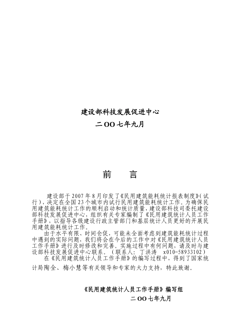 民用建筑能耗统计人员标准工作手册_第2页