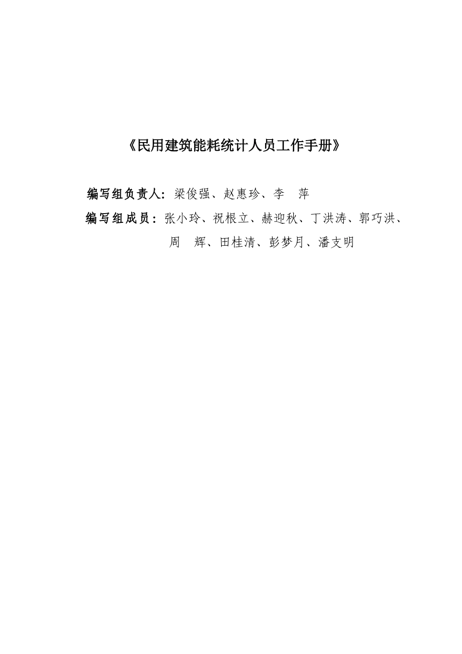 民用建筑能耗统计人员标准工作手册_第3页