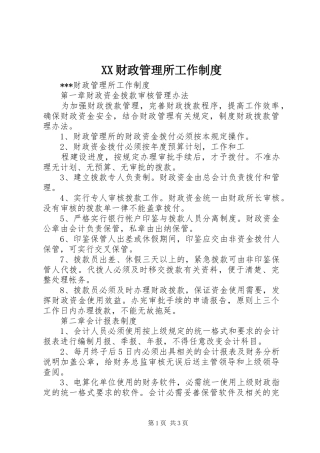 财政管理所工作规章制度 