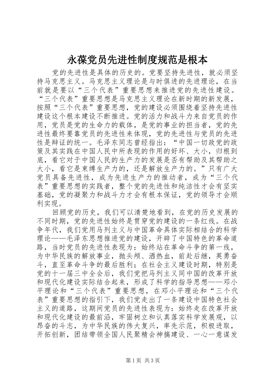 永葆党员先进性规章制度规范是根本 _第1页