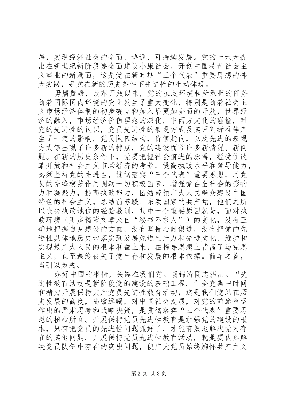 永葆党员先进性规章制度规范是根本 _第2页