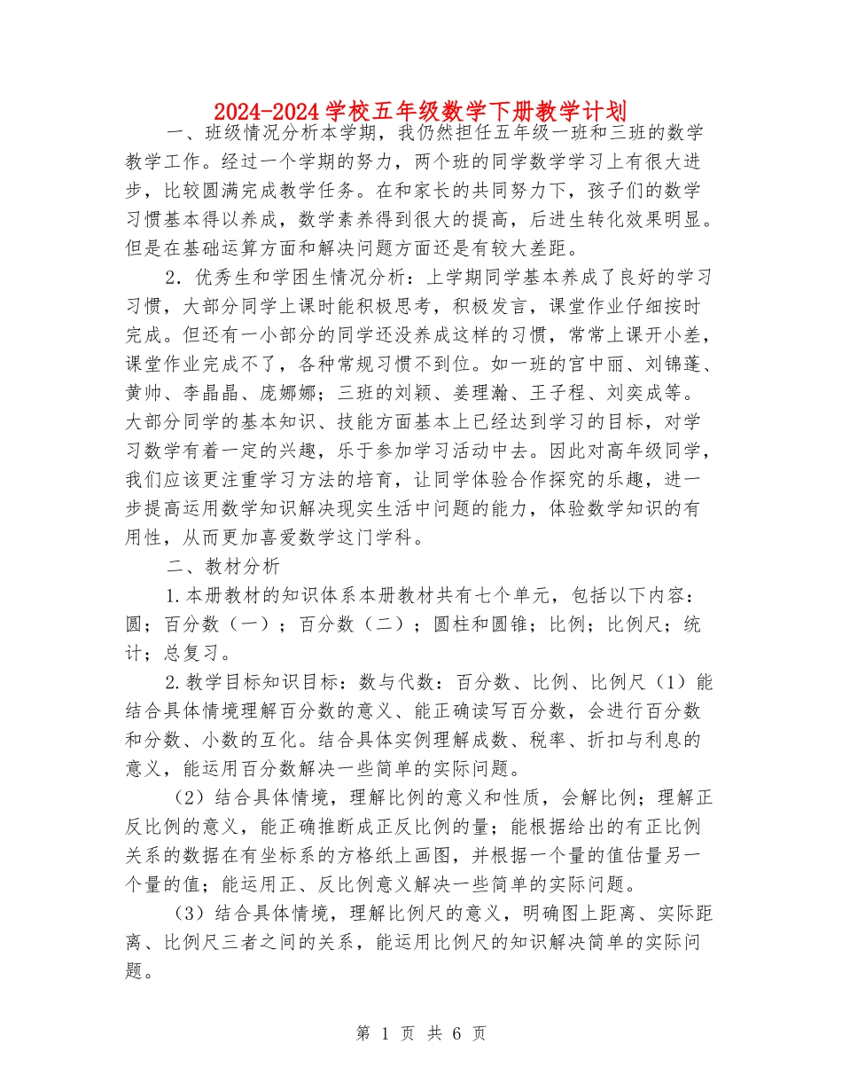 2024-2024小学五年级数学下册教学计划_第1页