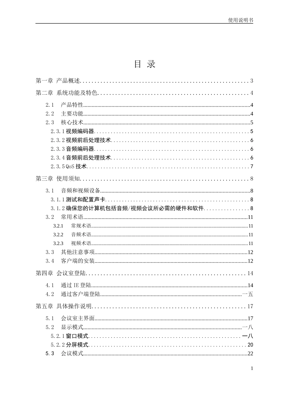 视频会议系统使用说明书范本_第1页