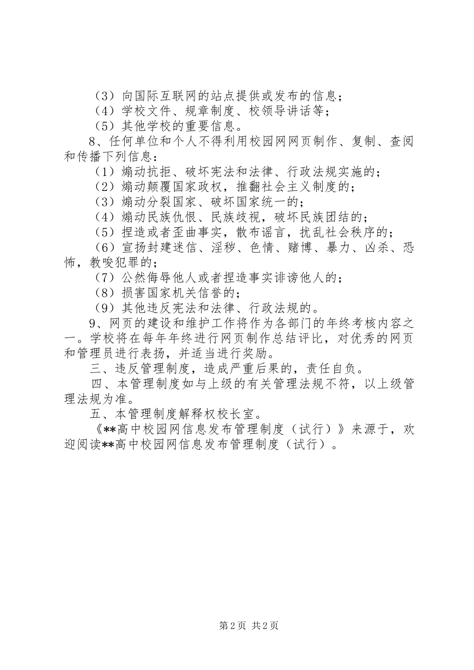高中校园网信息发布管理规章制度(试行) (2)_第2页