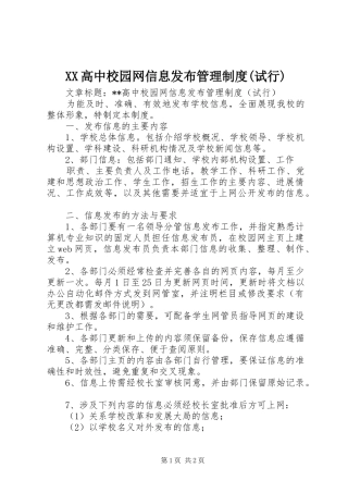 高中校园网信息发布管理规章制度(试行) (2)