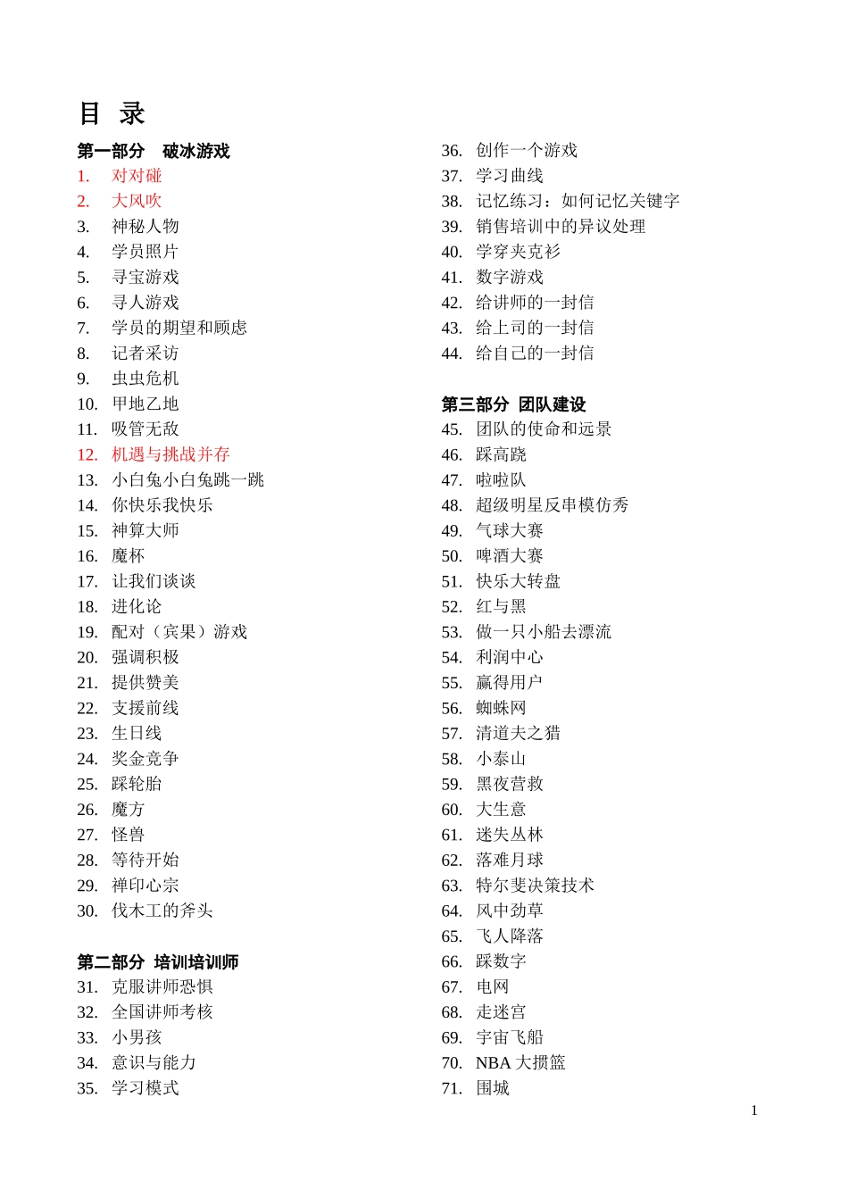 最全的培训游戏全集（137个拿来即用！）_第1页
