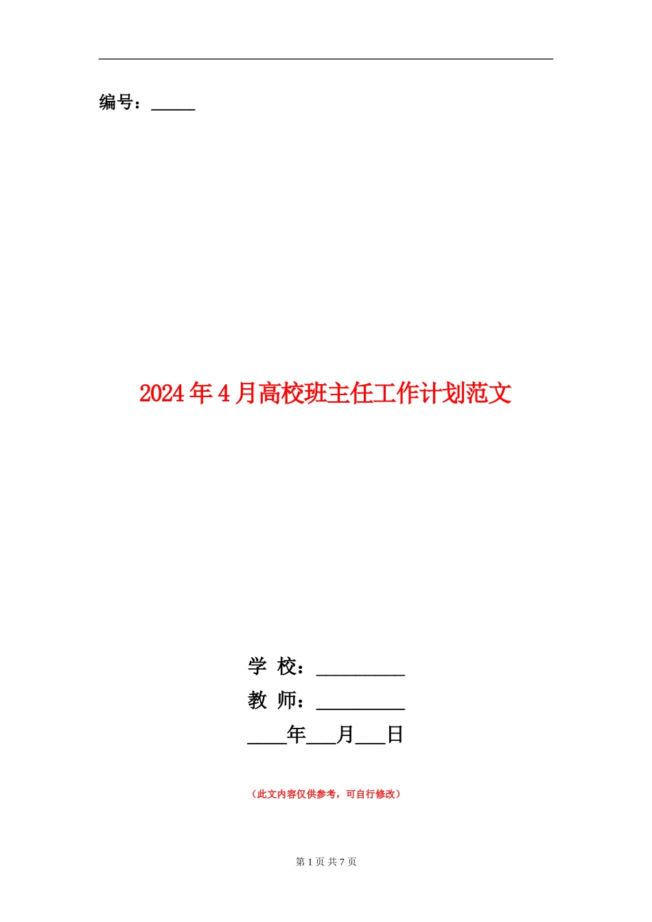 2024年4月大学班主任工作计划范文_第1页