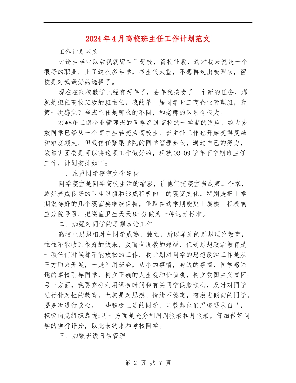 2024年4月大学班主任工作计划范文_第2页