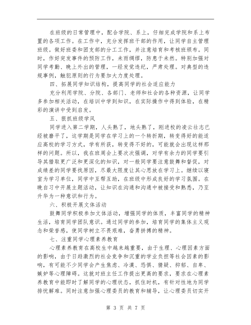 2024年4月大学班主任工作计划范文_第3页