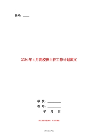 2024年4月大学班主任工作计划范文