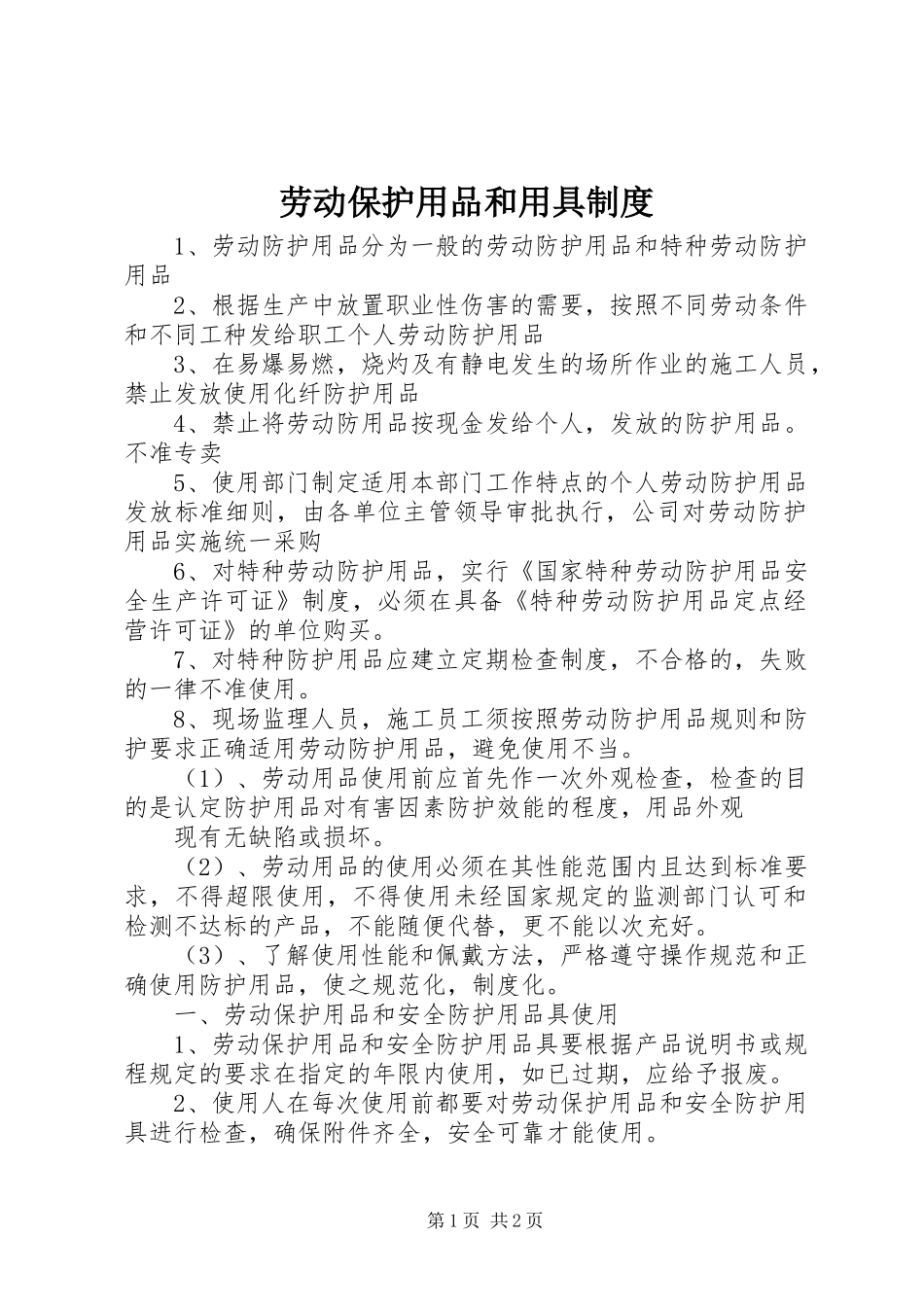 劳动保护用品和用具规章制度_第1页